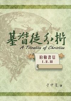基督徒分析 The Titration of Christian