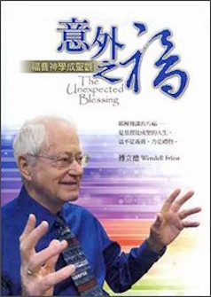意外之福--福音神學成聖觀 The Unexpected Blessing