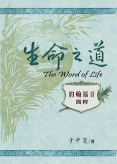 生命之道-約翰福音簡釋 The Words of Life: Concise Commentary on the Gospel of John