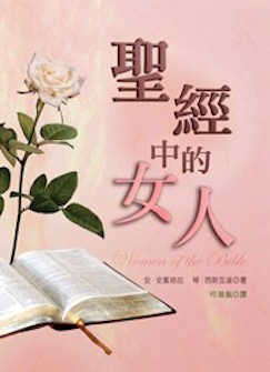 聖經中的女人 Women of the Bible