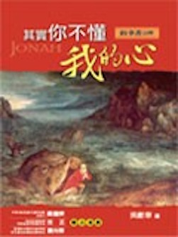 其實你不懂我的心-約拿書註釋 You Don’t Know My Heart-Commentary on Book of Jonah