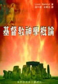 基督教神學概論(繁體) Manual of Christian Doctrine (Traditional Chinese)