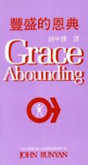 豐盛的恩典 Grace Abounding