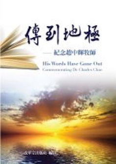傳到地極:紀念趙中輝牧師 His Words Have Gone Out: Commemorating Dr. Charles Chao