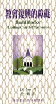 教會復興的障礙 Roadblocks Limiting Church Effectiveness