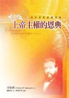 上帝主權的恩典:司布真恩典講道集 Spurgeon’s Sovereign Grace Sermons (Traditional Chinese)