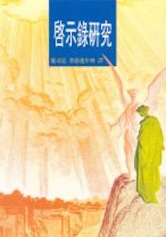 啟示錄研究 Studies in the Book of Revelation
