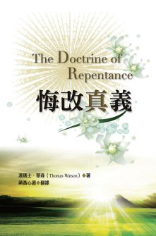 悔改真義 The Doctrine of Repentance
