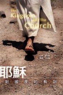 耶穌對國度的教訓 The Kingdom and the Church