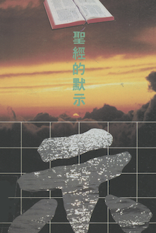 聖經的默示 The Inspiration of the Scriptures