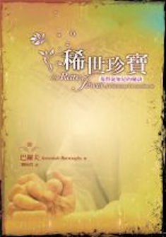 稀世珍寶─基督徒知足的秘訣 The Rare Jewel of Christian Contentment