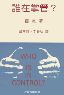 誰在掌管? Who is in Control?