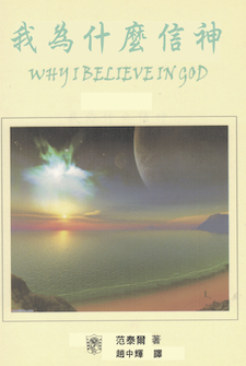 我為什麼信神? Why I Believe in God?