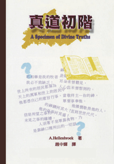 真道初阶(简体) A Specimen of Divine Truths (Simplified Chinese)