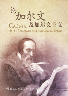 论加尔文与加尔文主义(简体) Calvin As a Theologian and Calvinism Today (Simplified Chinese)