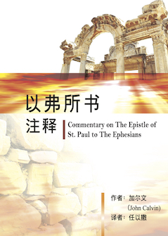 以弗所书注释(简体) Commentary on the Epistle of Paul the Apostle to the Ephesians (Simplified Chinese)