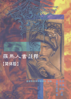 罗马人书注释(简体) Commentary on the Epistle of Paul the Apostle to the Romans(Simplified Chinese)