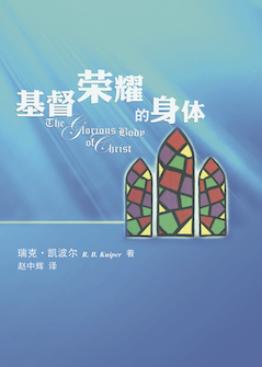 基督荣耀的身体(简体) Glorious Body of Christ(Simplified Chinese)