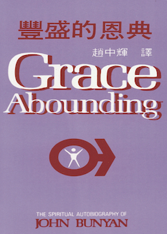 丰盛的恩典(简体) Grace Abounding(Simplified Chinese)