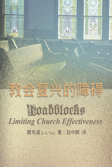 教会复兴的障碍(简体) Roadblocks Limiting Church Effectiveness(Simplified Chinese)