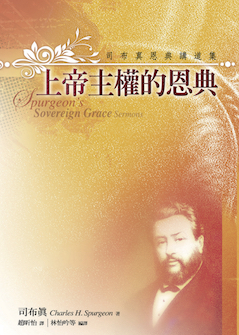 上帝主权的恩典:司布真恩典讲道集(简体) Spurgeon’s Sovereign Grace Sermons (Simplified Chinese)