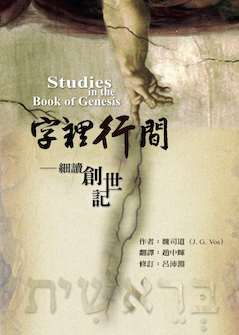 字里行间─细读创世记(简体) Studies in the Book of Genesis(Simplified Chinese)