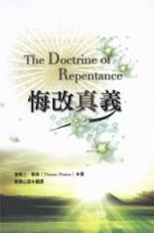 悔改真义(简体) The Doctrine of Repentance (Simplified Chinese)