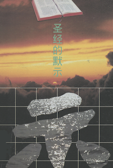 圣经的默示(简体) The Inspiration of the Scriptures (Simplified Chinese)