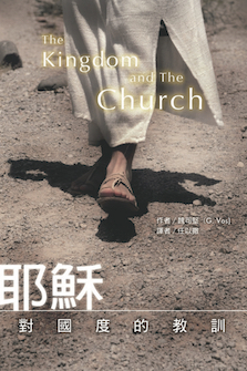 耶稣对国度的教训(简体) The Kingdom and the Church (Simplified Chinese)