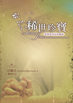 稀世珍宝─基督徒知足的秘诀(简体) The Rare Jewel of Christian Contentment (Simplified Chinese)