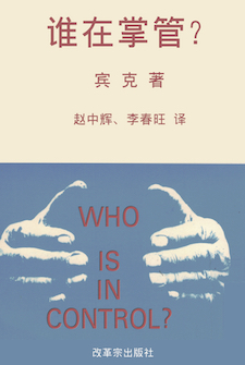 谁在掌管?(简体) Who is in Control?(Simplified Chinese)
