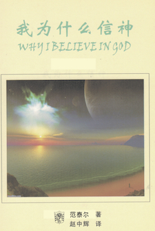 我为什么信神(简体) Why I Believe in God(Simplified Chinese)