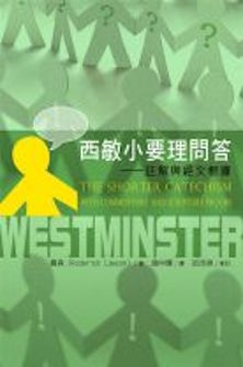 西敏小要理問答--註解與經文根據 Westminster Shorter Catechism, with Commentary and Scripture Proofs