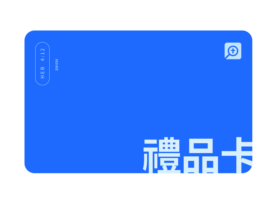 Logos 中文聖經軟體禮品卡