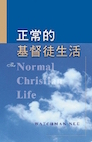 倪柝聲文集第二輯第13冊:正常的基督徒生活 Watchman Nee Collections Set 2, Vol. 13: The Normal Christian Life 倪柝聲文集第二輯第13冊:正常的基督徒生活 Watchman Nee Collections Set 2, Vol. 13: The Normal Christian Life