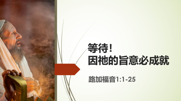 2025年12月07日 信息时刻 |路加福音1:1-25| 国语上午堂