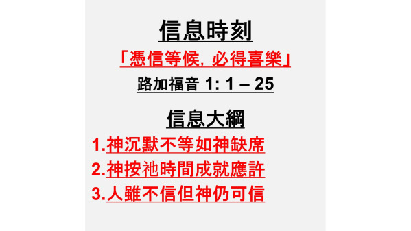 20251207 | 憑信等候,必得喜樂 | 粵語堂