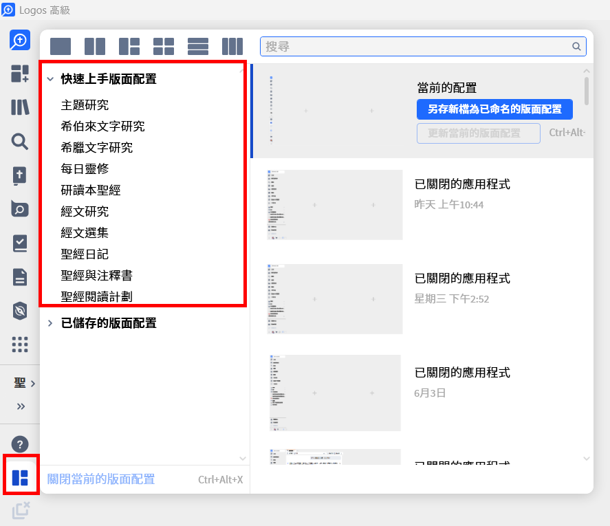 研经助理在 Logos 版面设置中