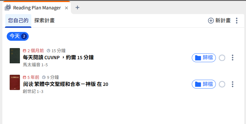 Logos 阅读计划管理器中的“您的计划”分页