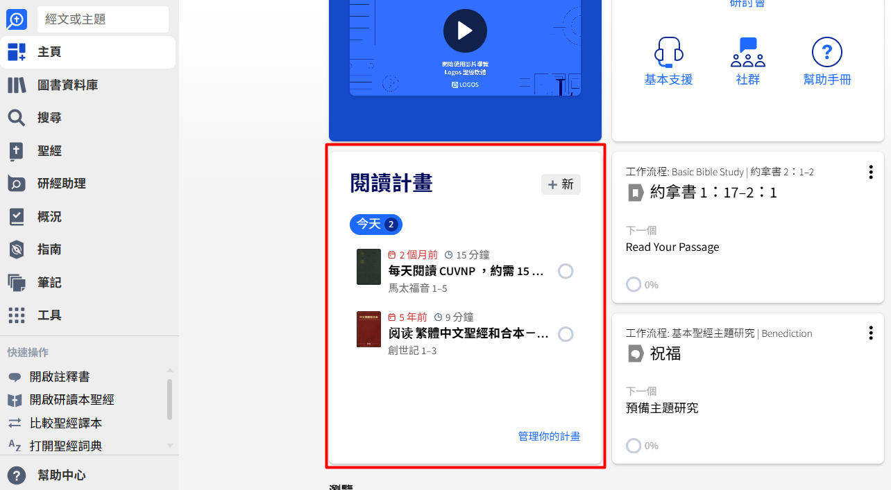 Logos 仪表板上的阅读计划卡片