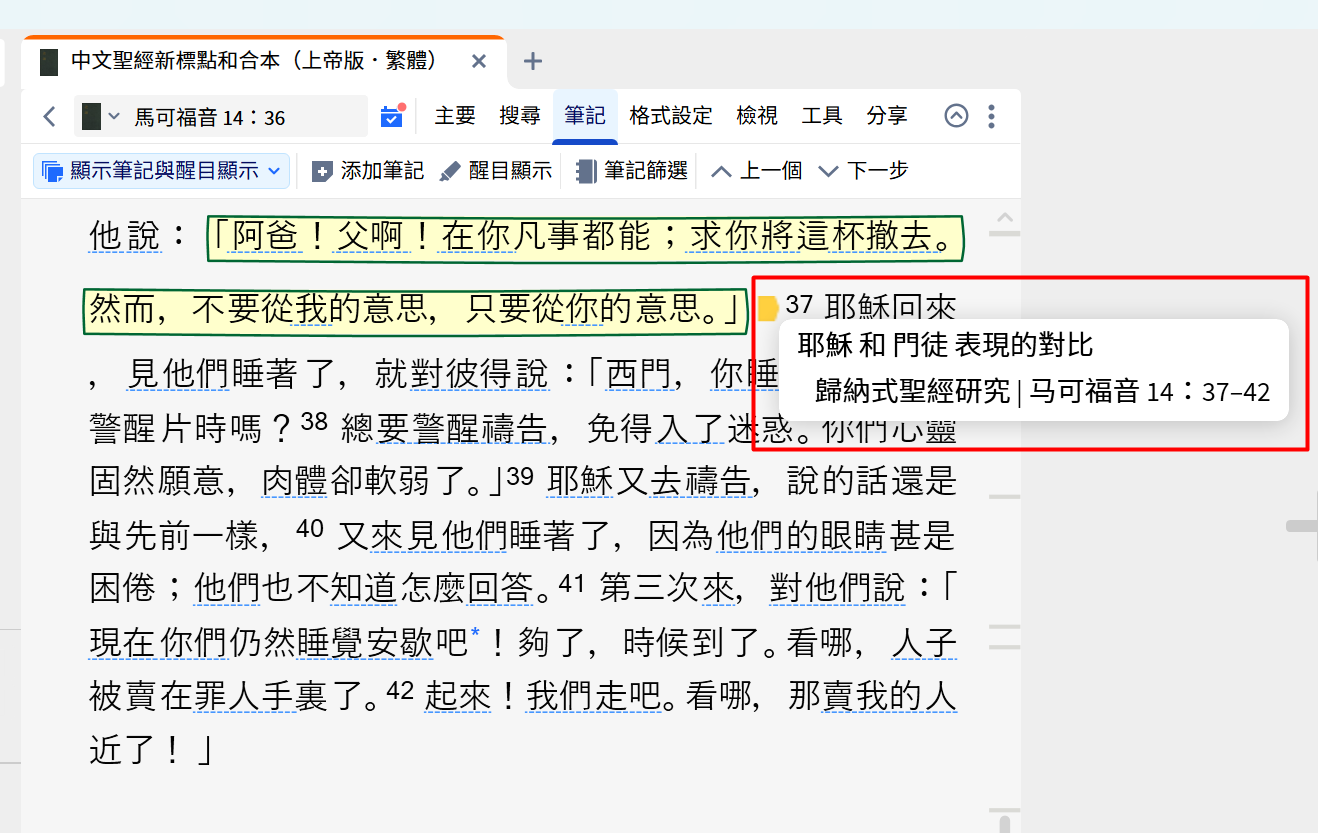 使用筆記與醒目顯示