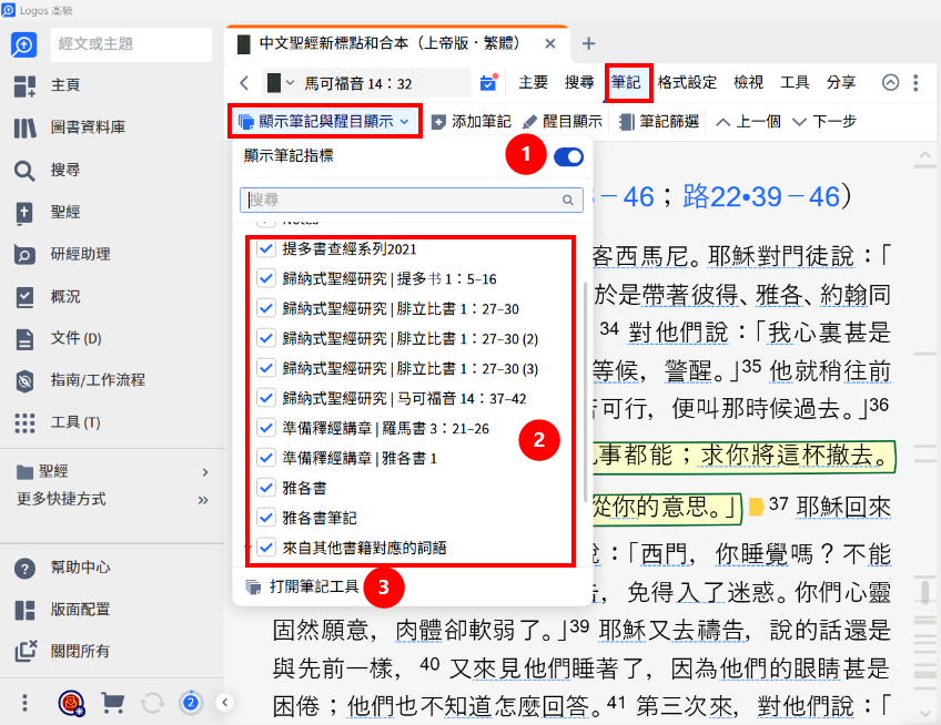 顯示筆記與醒目顯示