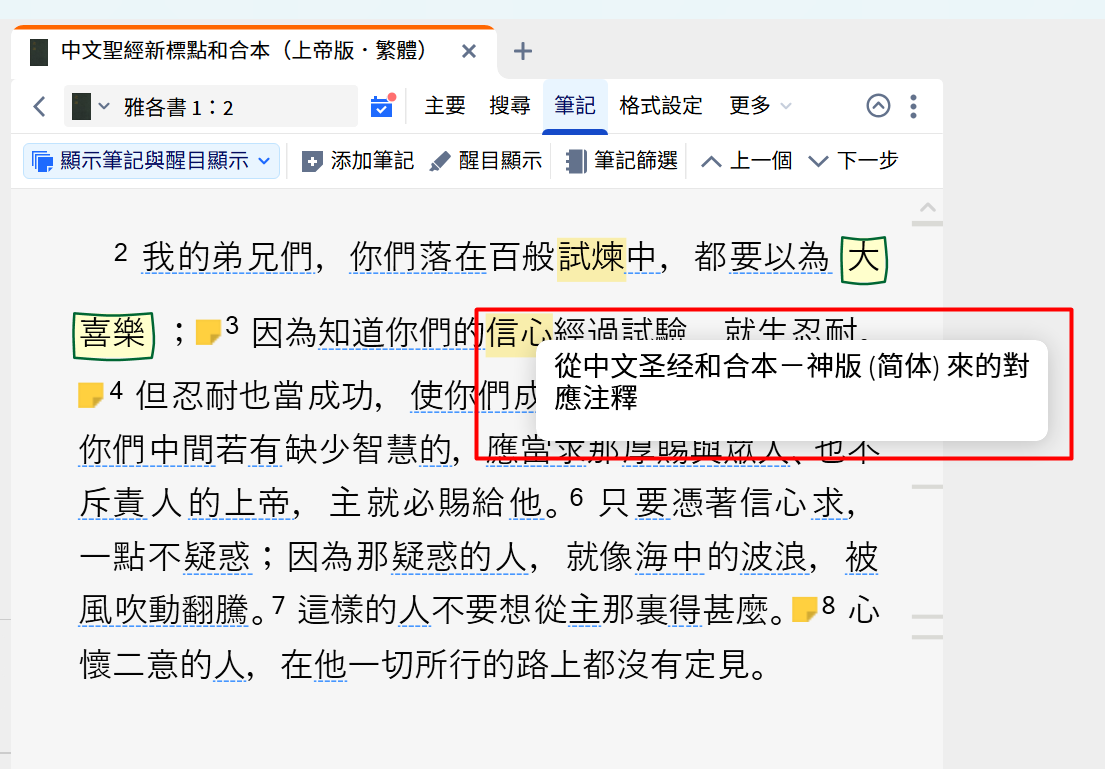 使用來自對應經文的筆記