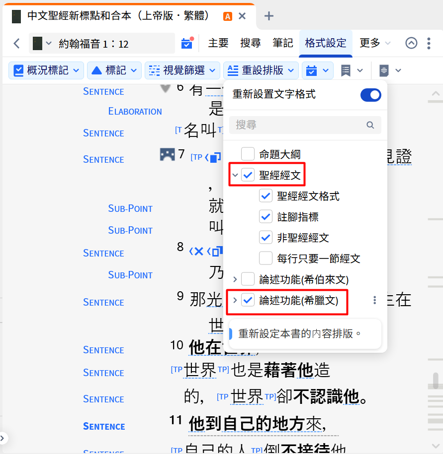 重新編排格式——聖經經文選項與論述功能