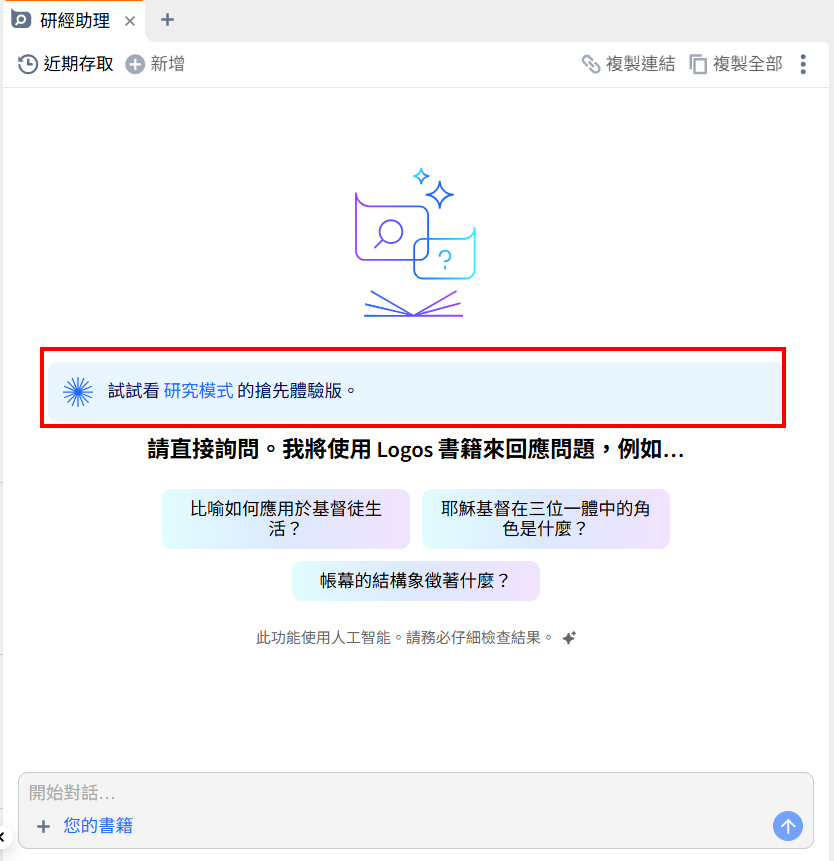 抢先体验 Logos 研经助理的研究模式