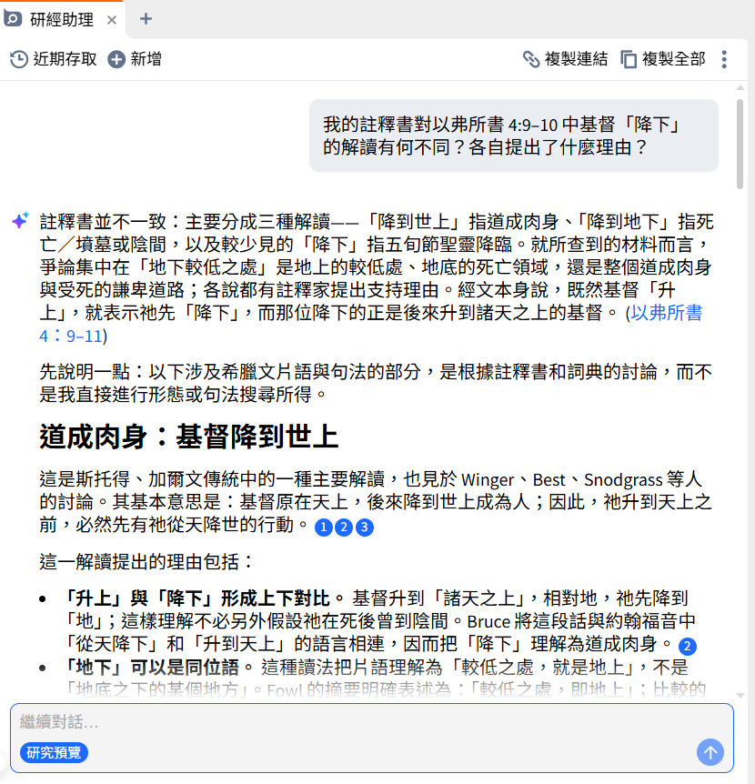 Logos 研经助理的研究模式:以弗所书 4:9–10