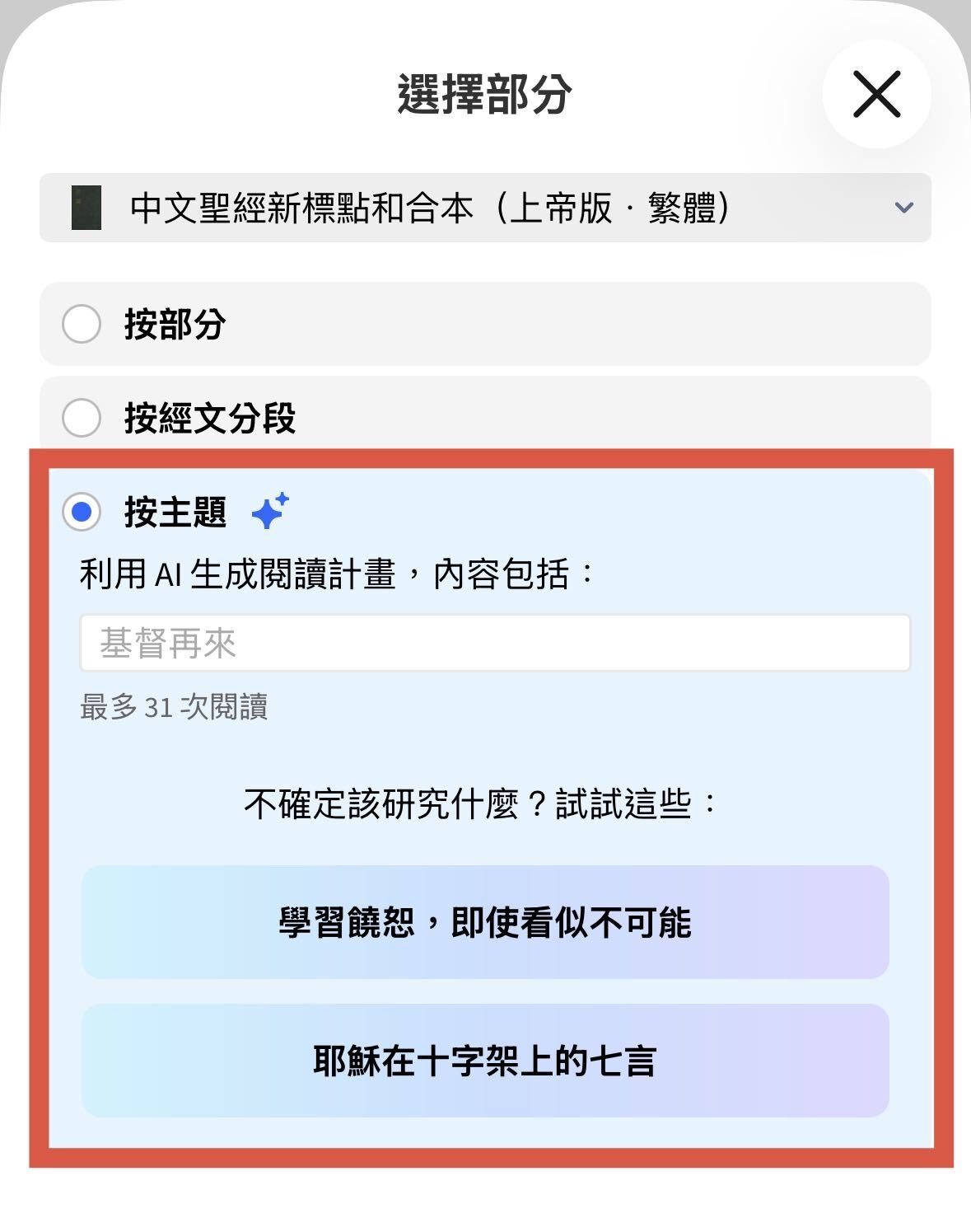 Logos 的自定义主题阅读计划生成器