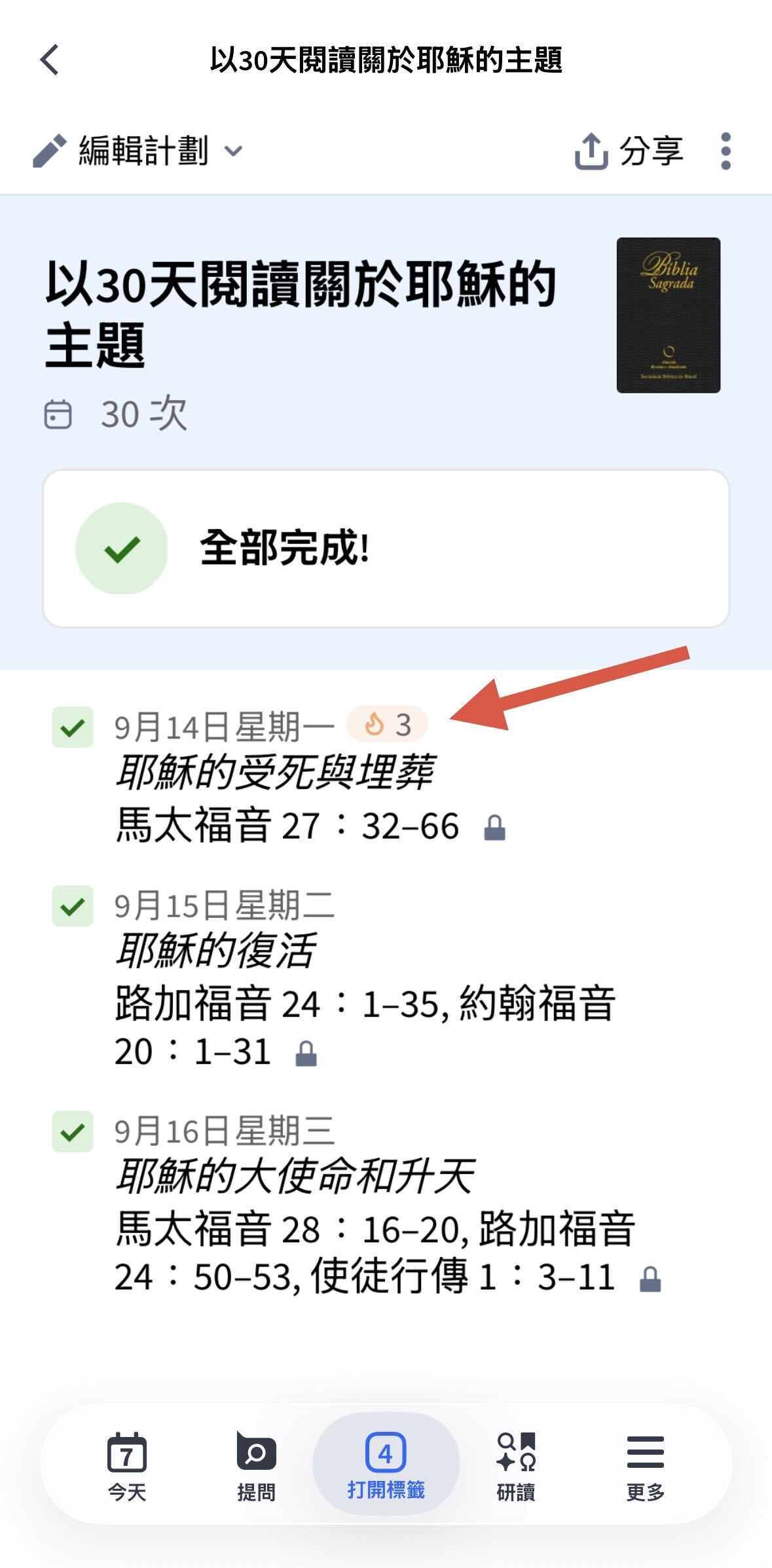 Logos 阅读计划连续记录