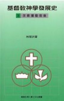 基督教神學發展史(三)：改教運動前後(繁體) Christian Theology in Development (3): The Reformation Church (Traditional Chinese)