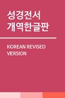 성경전서 개역한글판 (Korean Revised Version) 성경전서 개역한글판 (Korean Revised Version)
